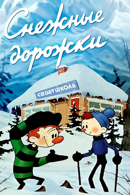 Постер Снежные дорожки 1963