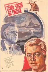 Семь часов до гибели 1983 постер