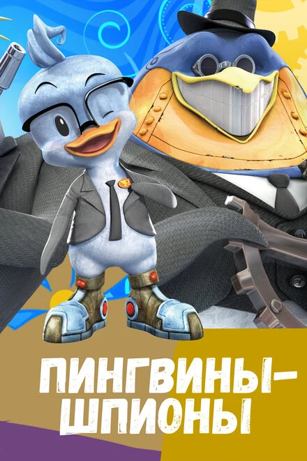 Постер Пингвины-шпионы 2013