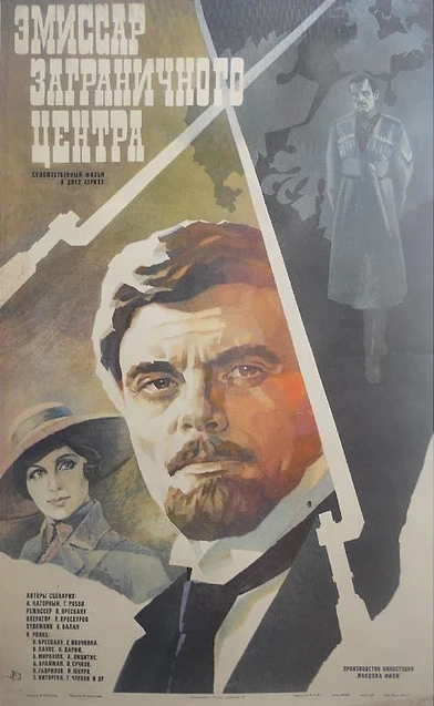 Постер Эмиссар заграничного центра 1979