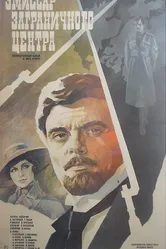 Эмиссар заграничного центра 1979 постер