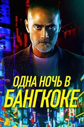 Одна ночь в Бангкоке 2020 постер