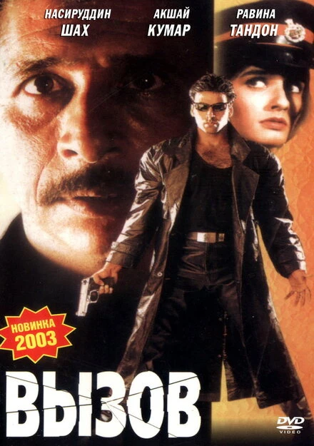 Постер Вызов 1997, Индия