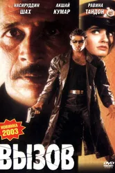 Вызов 1997, Индия постер