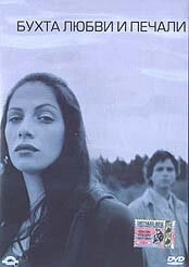 Постер Бухта любви и печали 2002