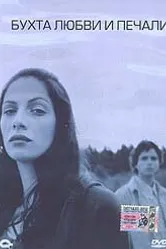 Бухта любви и печали 2002 постер