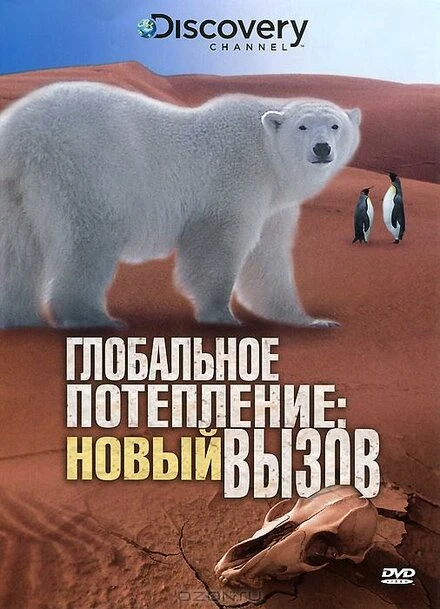 Постер Глобальное потепление: Новый вызов 2009