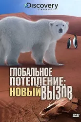Глобальное потепление: Новый вызов 2009 постер