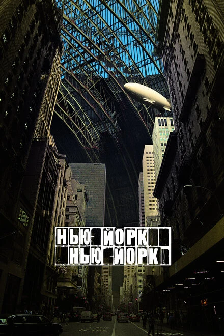 Постер Нью-Йорк, Нью-Йорк 2008
