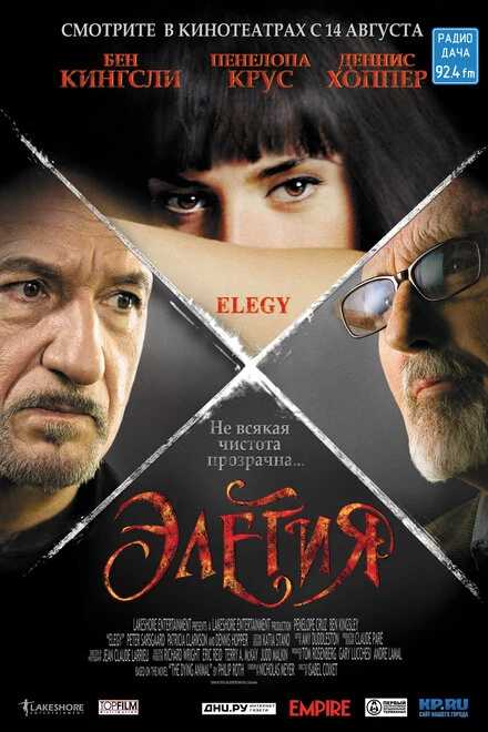 Постер Элегия 2007