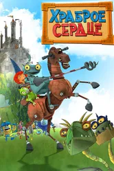 Храброе сердце 2013, Германия постер