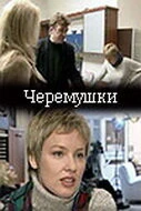 Постер Черемушки 2002