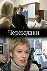 Черемушки 2002 постер