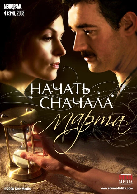 Постер Начать сначала. Марта 2008