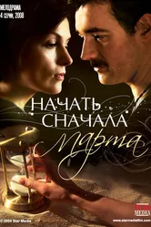 Начать сначала. Марта 2008 постер