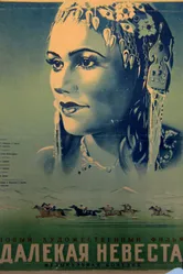 Далекая невеста 1948 постер