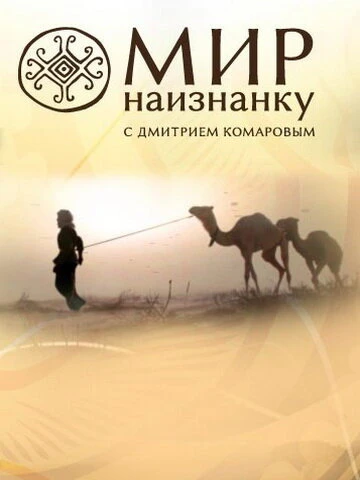 Постер Мир наизнанку 2010