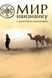 Мир наизнанку 2010 постер