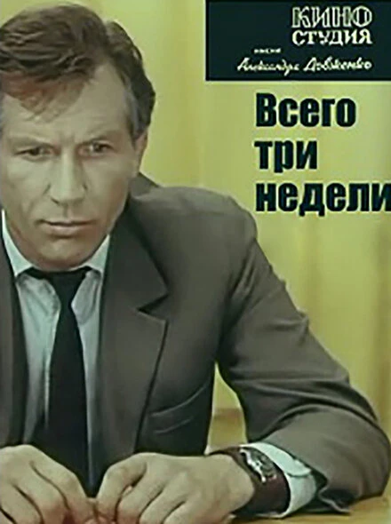 Постер Всего три недели 1971