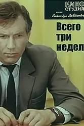 Всего три недели 1971 постер