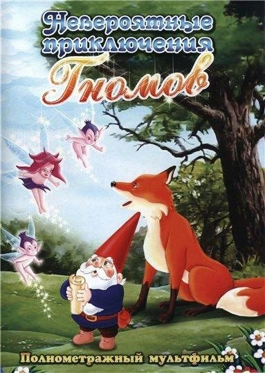 Постер Невероятные приключения гномов 1987
