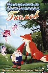 Невероятные приключения гномов 1987 постер