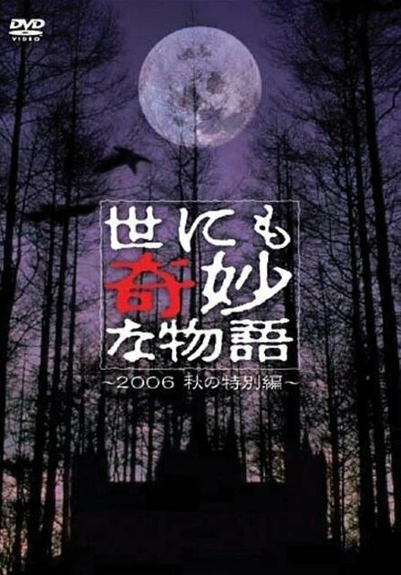 Постер Yonimo kimyo na monogatari: 2006 Fall Special