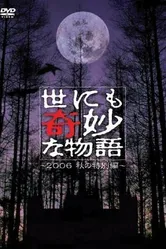 Yonimo kimyo na monogatari: 2006 Fall Special постер
