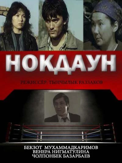 Постер Нокдаун 1989