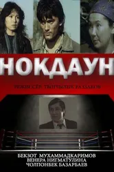 Нокдаун 1989 постер