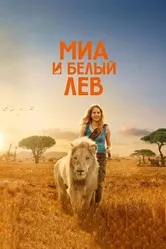 Миа и белый лев 2018 постер