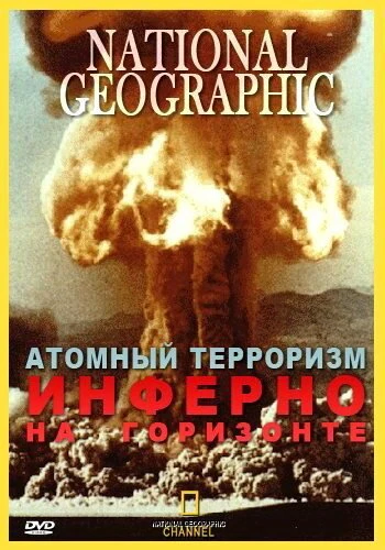 Постер Атомный терроризм. Инферно на горизонте 2002