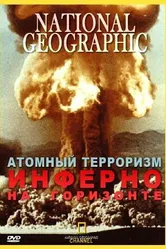 Атомный терроризм. Инферно на горизонте 2002 постер