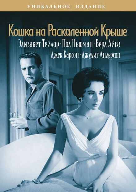 Постер Кошка на раскаленной крыше 1958