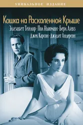 Кошка на раскаленной крыше 1958 постер