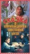 Постер Сказка о купеческой дочери и таинственном цветке 1992
