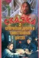 Сказка о купеческой дочери и таинственном цветке 1992 постер