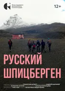 Русский Шпицберген 2024 постер