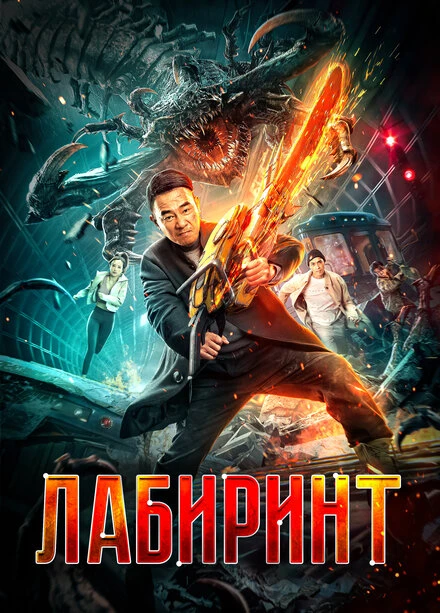 Постер Лабиринт 2022