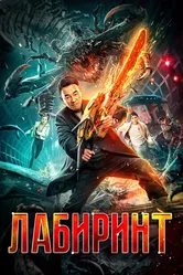 Лабиринт 2022 постер