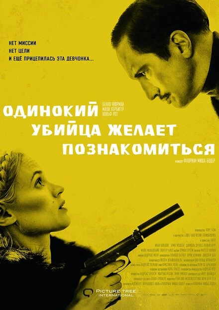Постер Одинокий убийца желает познакомиться 2014