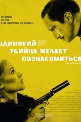Одинокий убийца желает познакомиться 2014 постер