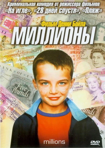 Постер Миллионы 2004