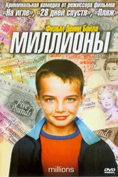 Миллионы 2004 постер