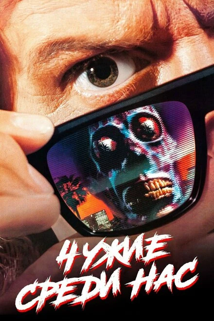 Постер Чужие среди нас 1988