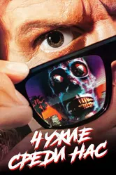 Чужие среди нас 1988 постер