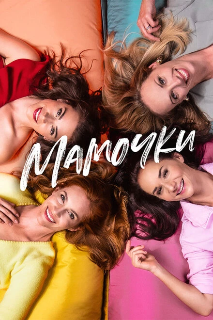 Постер Мамочки 2021