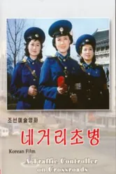Регулировщица на перекрёстке 1986 постер