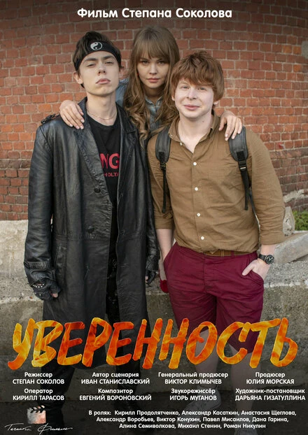 Постер Уверенность 2018