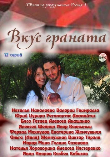 Постер Вкус граната 2011